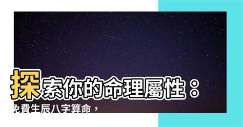 一運屬性|免費生辰八字五行屬性查詢、算命、分析命盤喜用神、喜忌